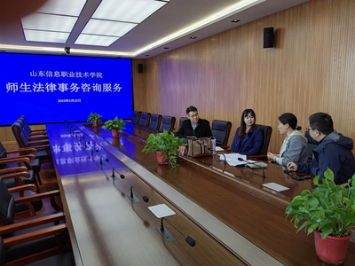 山東信息職業(yè)技術(shù)學(xué)院舉辦法律與信息技術(shù)雙軌咨詢服務(wù)活動(dòng)，護(hù)航校園權(quán)益與數(shù)字化發(fā)展